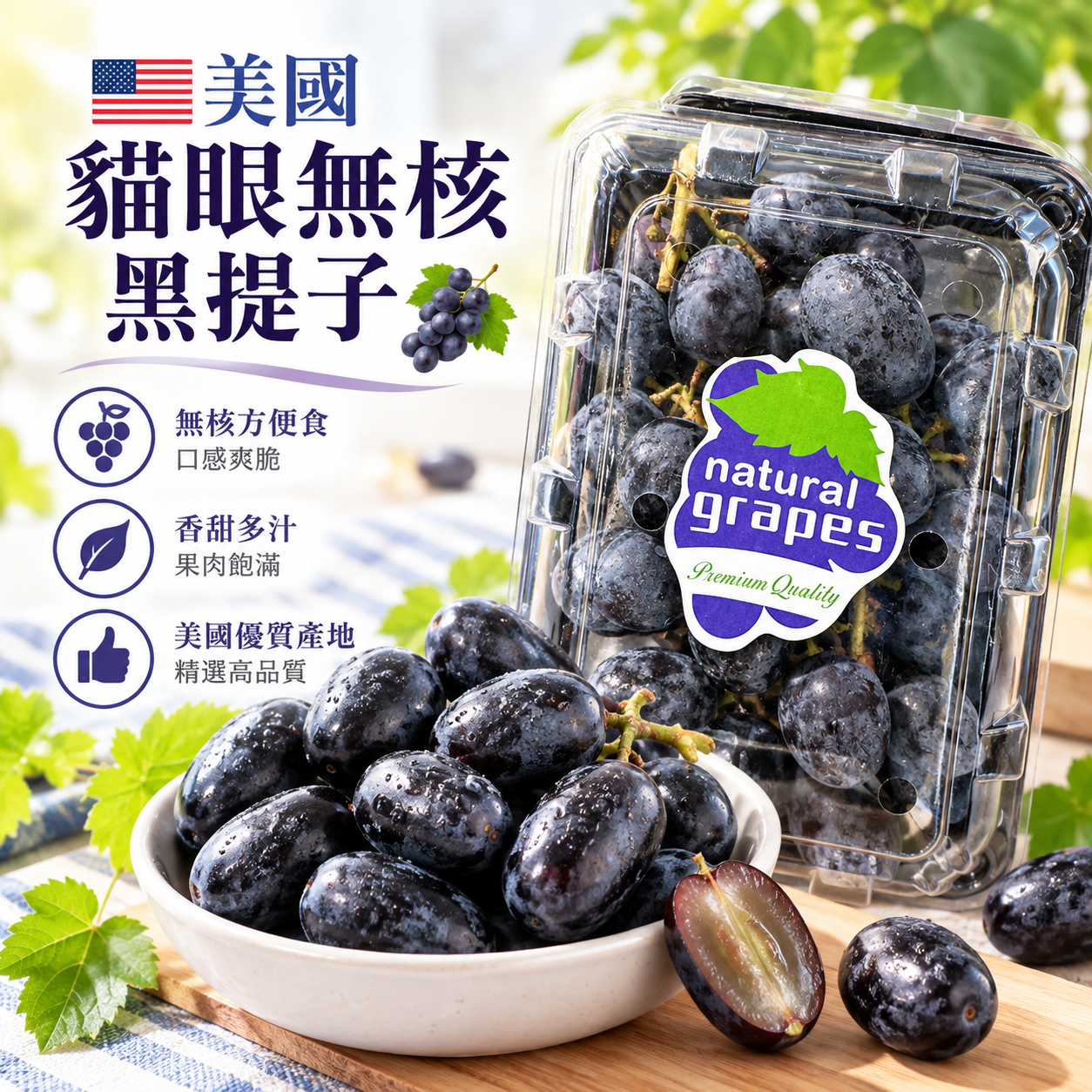 美國貓眼無核黑提子(1磅)-1包