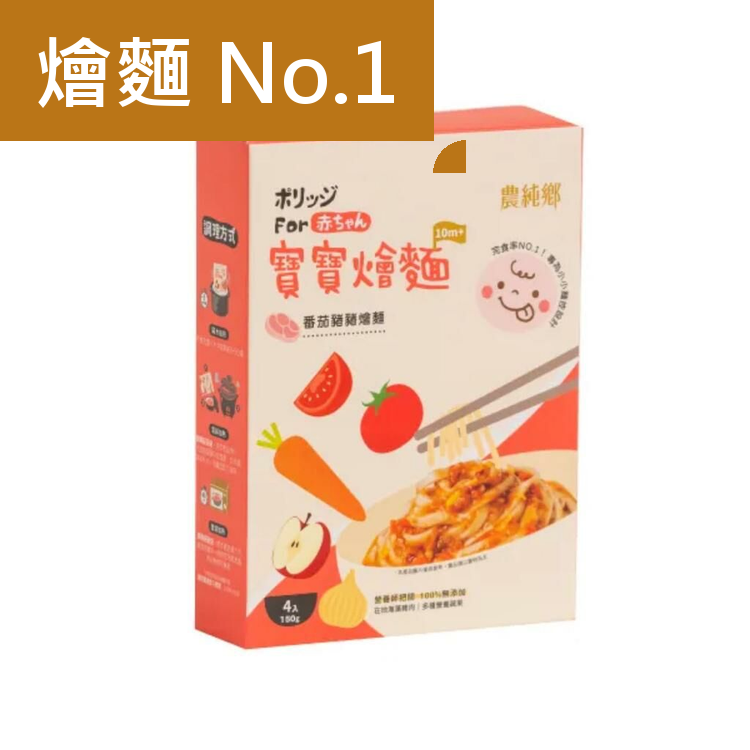 農純鄉 寶寶番茄豬豬燴麵 150g x 4入 10M+