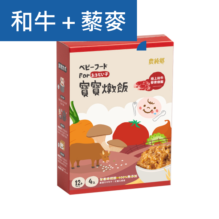 農純鄉 極上和牛藜麥燉飯 150g x 4入 *12m+