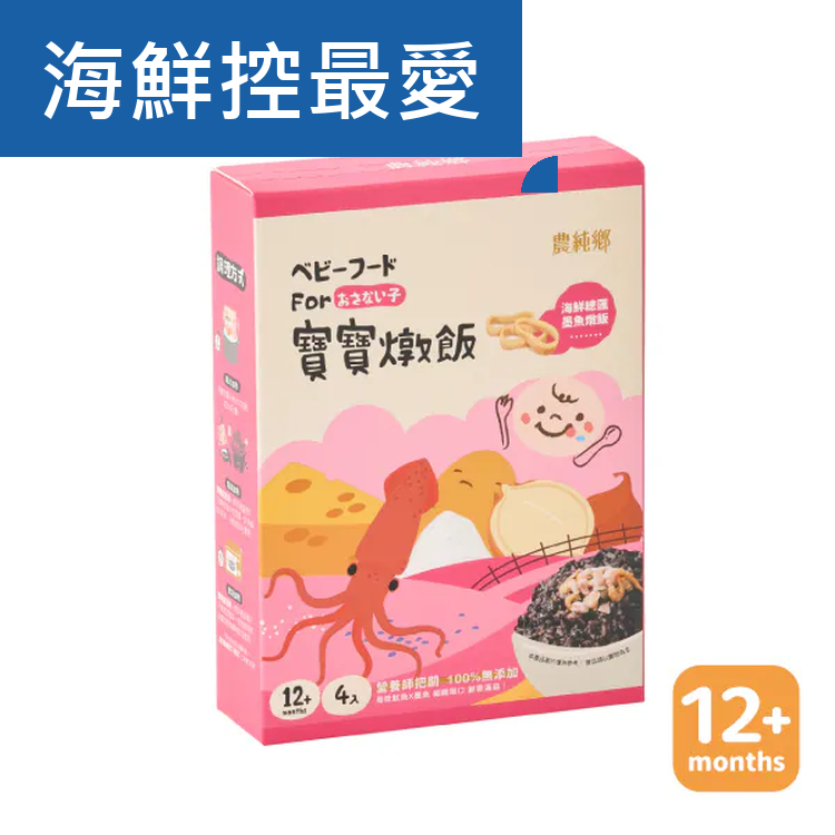 農純鄉 海鲜總匯墨魚燉飯 150g x 4入 *12m+