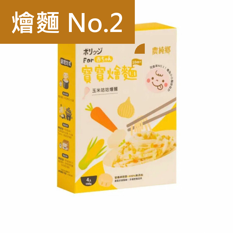 農純鄉 寶寶玉米咕咕燴麵 150g x 4入 10M+ 新舊包裝隨機發貨 到期日: 27.06.02