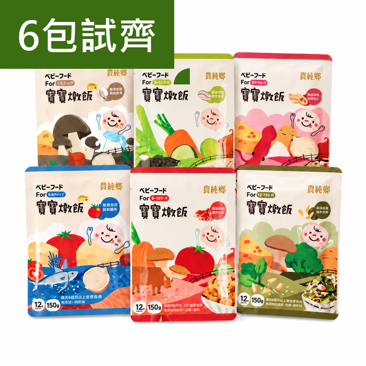 農純鄉 寶寶燉飯｜全餐試食組 X6包 |12M+ (NCX87,NCX88,NCX77,NCX78,NCX91,NCX92  )