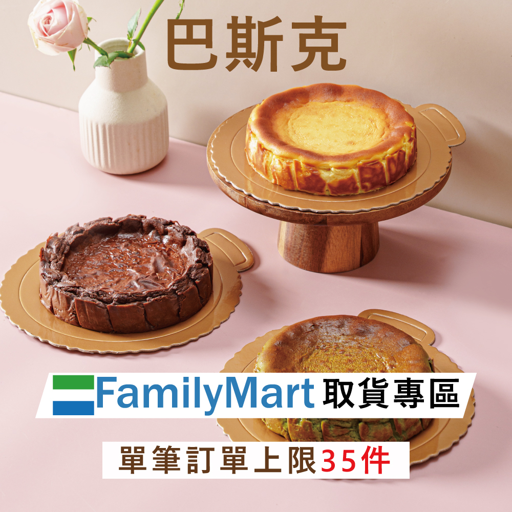 全家冷凍超取｜巴斯克
