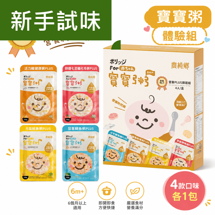 農純鄉 寶寶粥體驗包【雞肉+豬肉+干貝+鱸魚】PLUS(4入) (150g x 4包/盒) 6M+