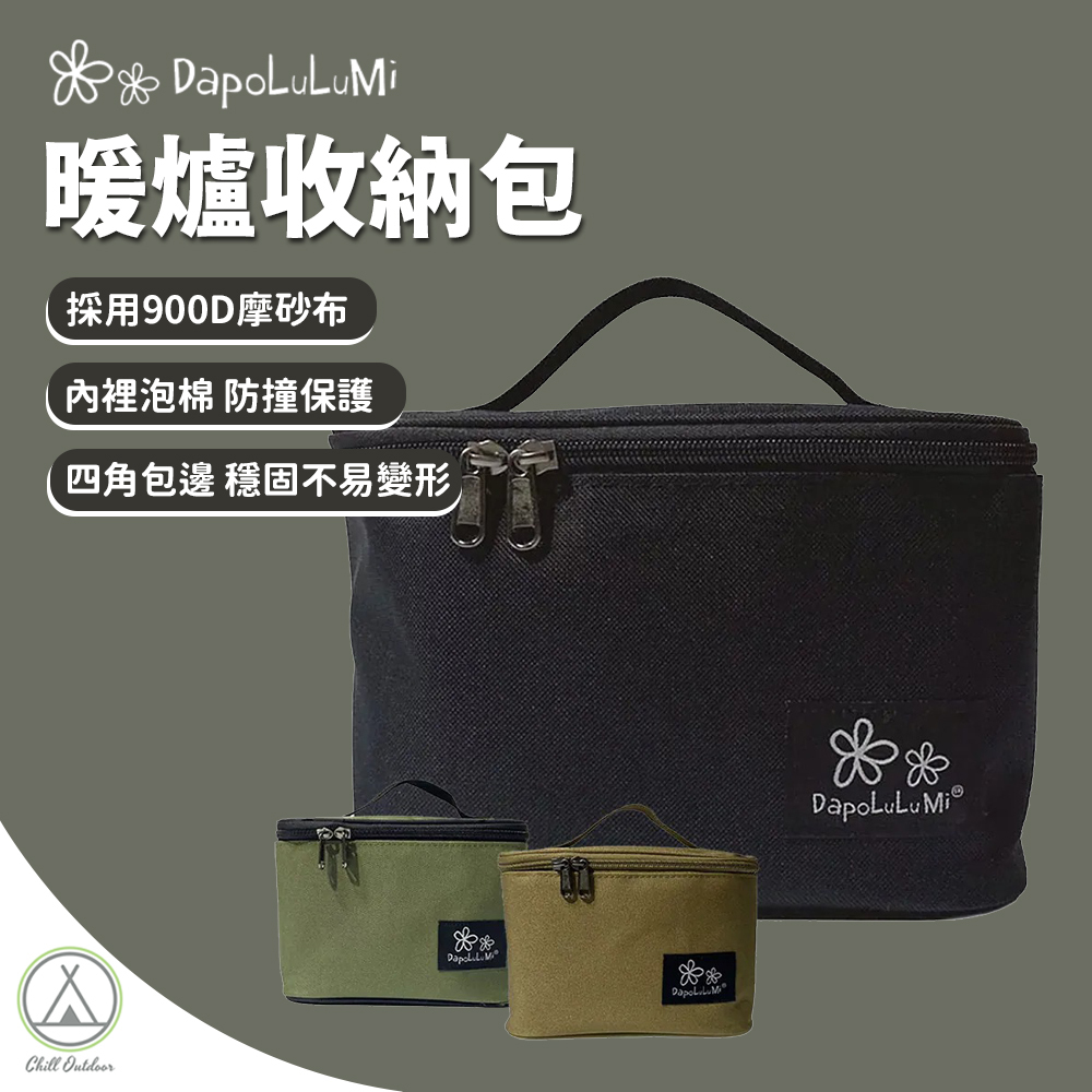 DaPoLuLuMi 暖爐收納包