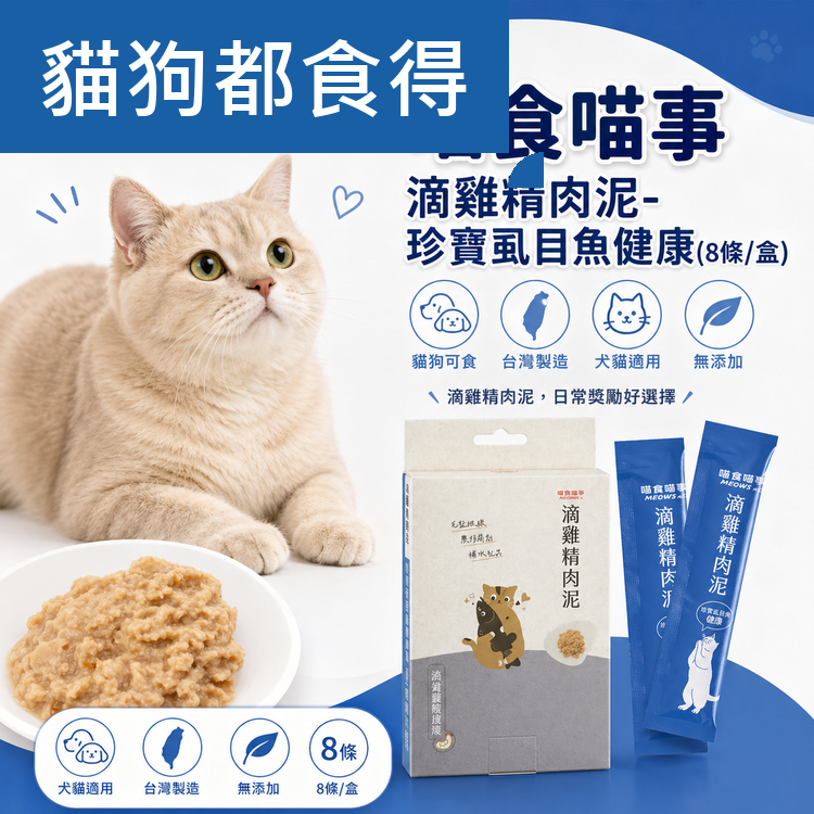 喵食喵事  滴雞精肉泥-珍寶虱目魚健康(8條/盒) 貓狗可食/台灣製造//犬貓適用/無添加