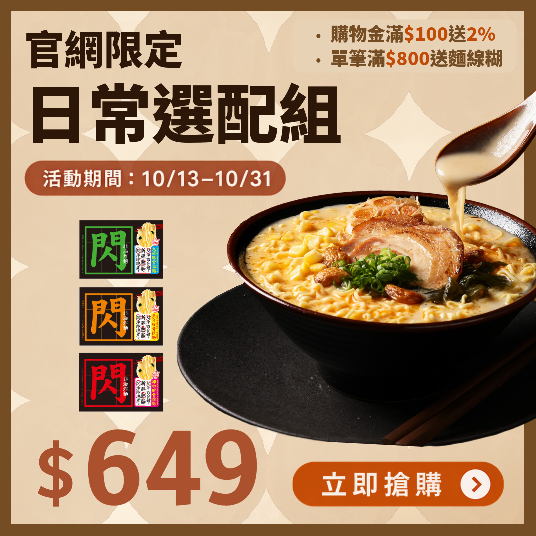 官網限時|日常選配組|閃麵拉麵3盒入