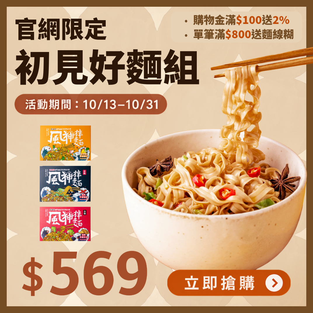 官網限時|初見好麵組|風神拌麵3盒入