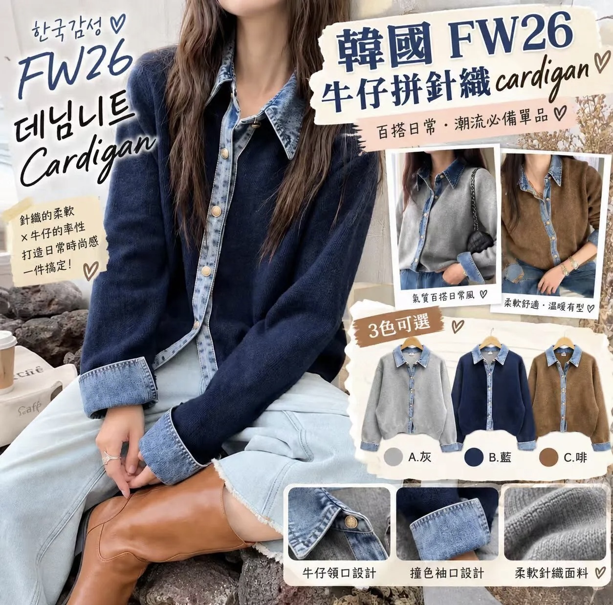 韓國 FW26 牛仔拼針織 Cardigan 《約12月下旬到貨》