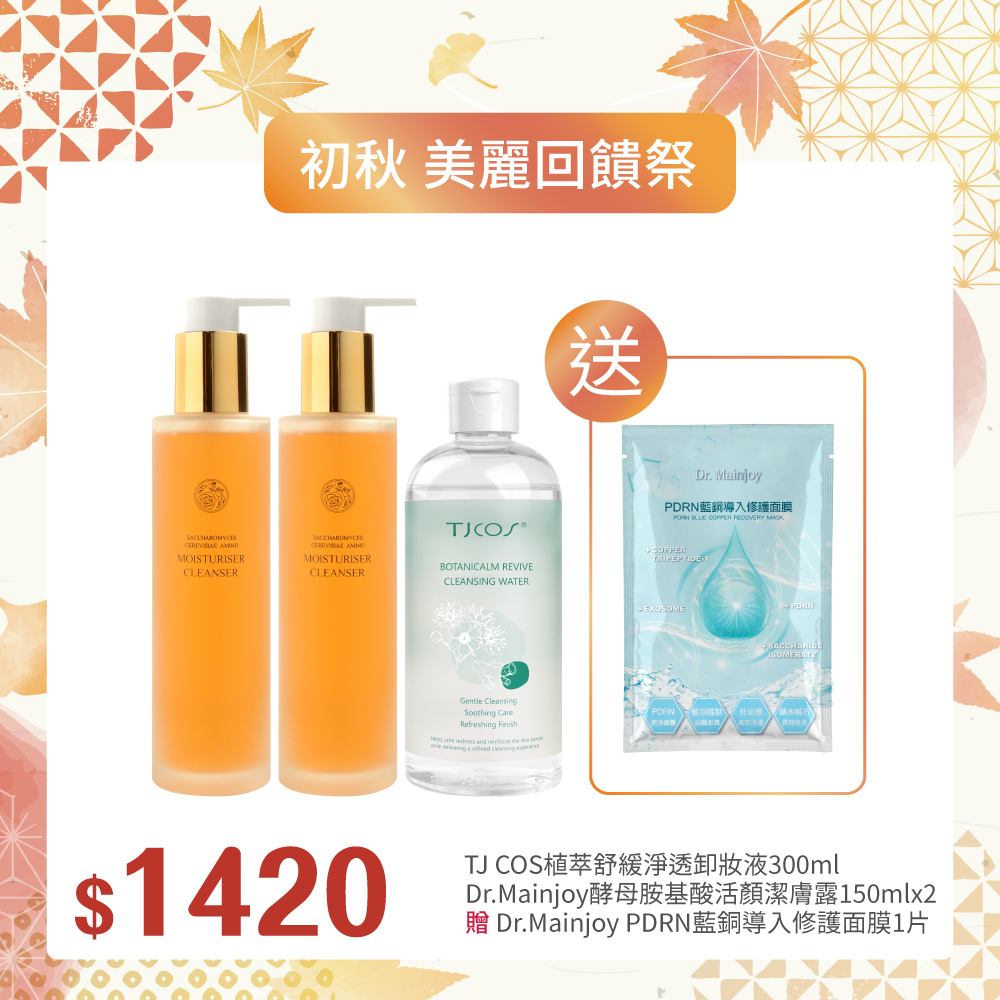 【初秋▪︎美麗回饋祭】TJ COS植萃舒緩淨透卸妝液300ml+Dr.Mainjoy酵母胺基酸活顏潔膚露150mlx2入_送商品小樣PDRN藍銅導入修護面膜1片