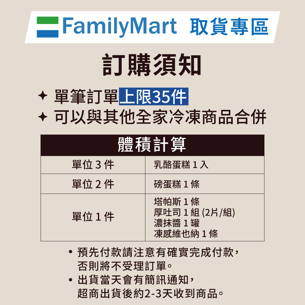 全家冷凍超取｜凍感維也納