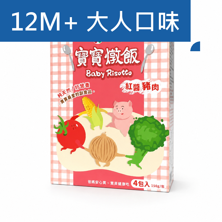 飯友生技 - 紅醬豬肉寶寶燉飯 ( 150g x 4入/盒)(12m+)