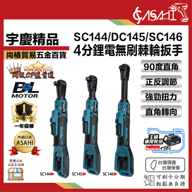 宇慶ASAHI 附發票｜SC145｜4分鋰電無刷棘輪板手(中款) 鋰電扳手 衝擊扳手 汽修扳手