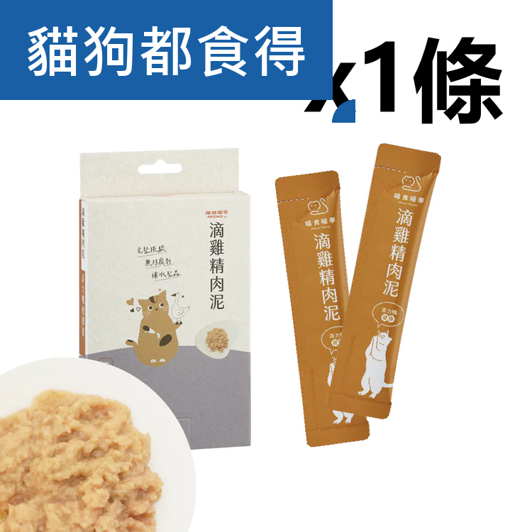 喵食喵事 滴雞精肉泥-菲力鴨健康 (8條/盒) 貓狗可食/台灣製造//犬貓適用/無添加（1條）