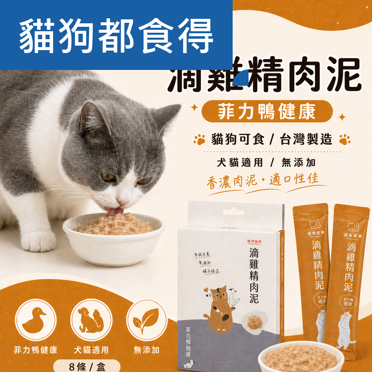 喵食喵事 滴雞精肉泥-菲力鴨健康 (8條/盒) 貓狗可食/台灣製造//犬貓適用/無添加