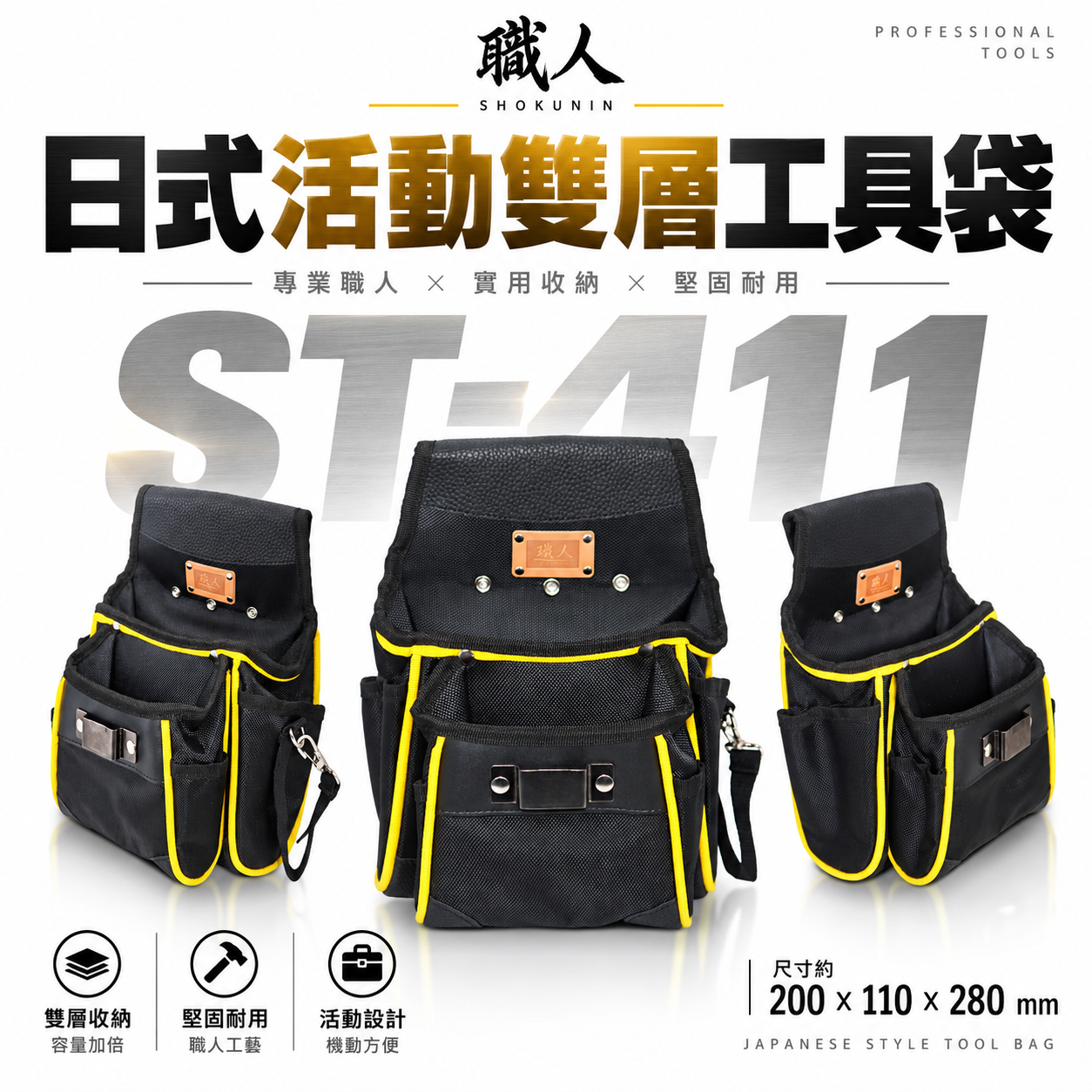 職人｜日式活動雙層袋 多功能工具腰袋 多格式工具袋 零件包 工作包 鉗套 收納帶 腰包 捲尺架｜ST-411