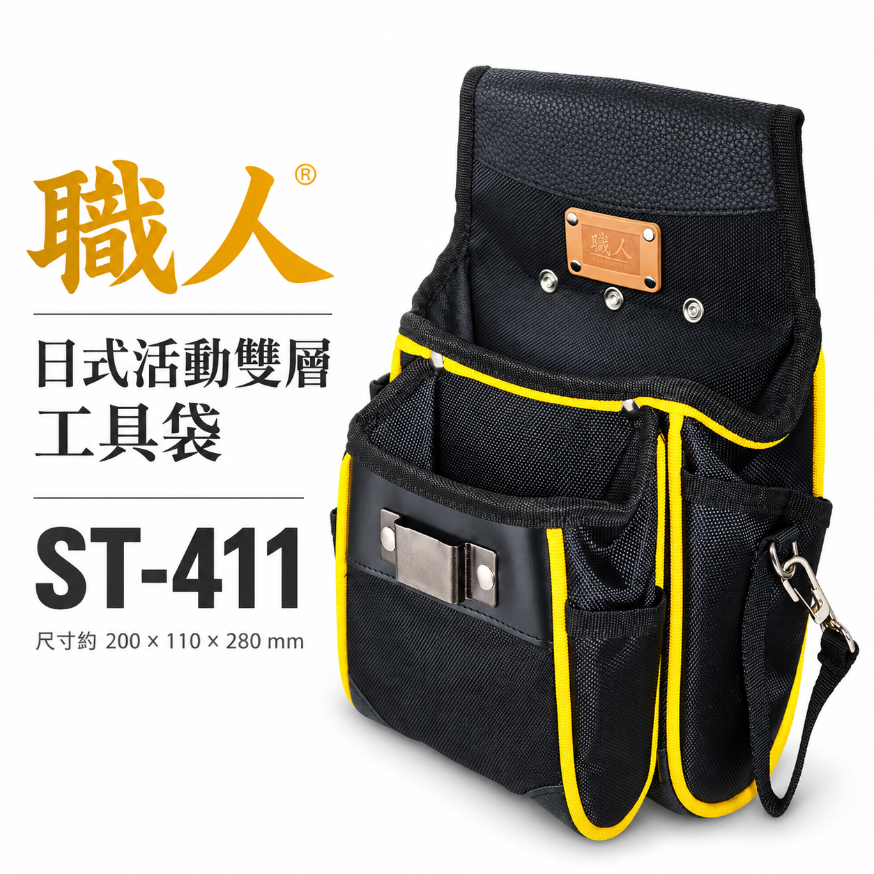 職人｜日式活動雙層袋 多功能工具腰袋 多格式工具袋 零件包 工作包 鉗套 收納帶 腰包 捲尺架｜ST-411