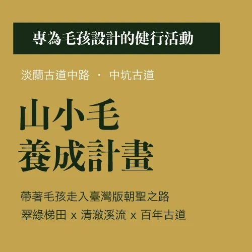 《山小毛養成計劃》 初階新手班-9/6場次 (已額滿)