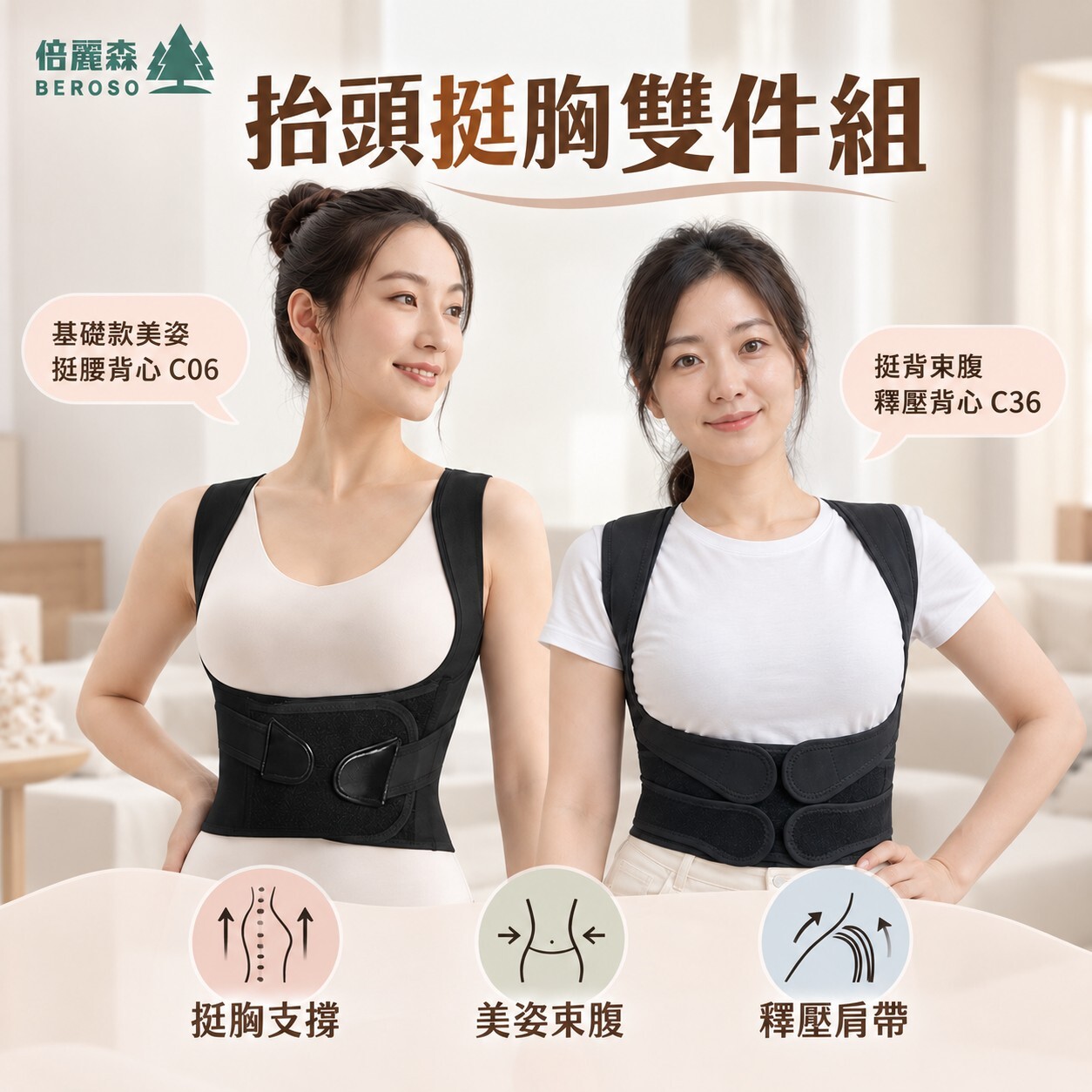 抬頭挺胸雙件組｜【Beroso 倍麗森】基礎款美姿挺腰背心＋開肩釋壓背心 C06+C36