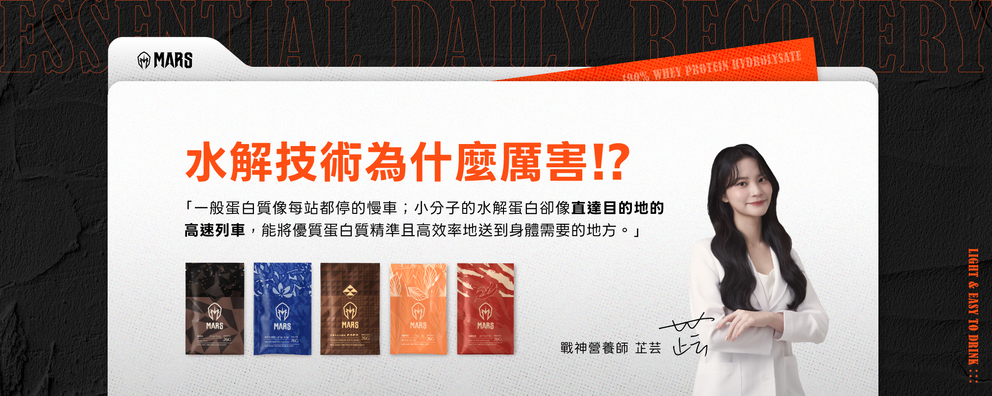營養師推薦，水解技術乳清蛋白