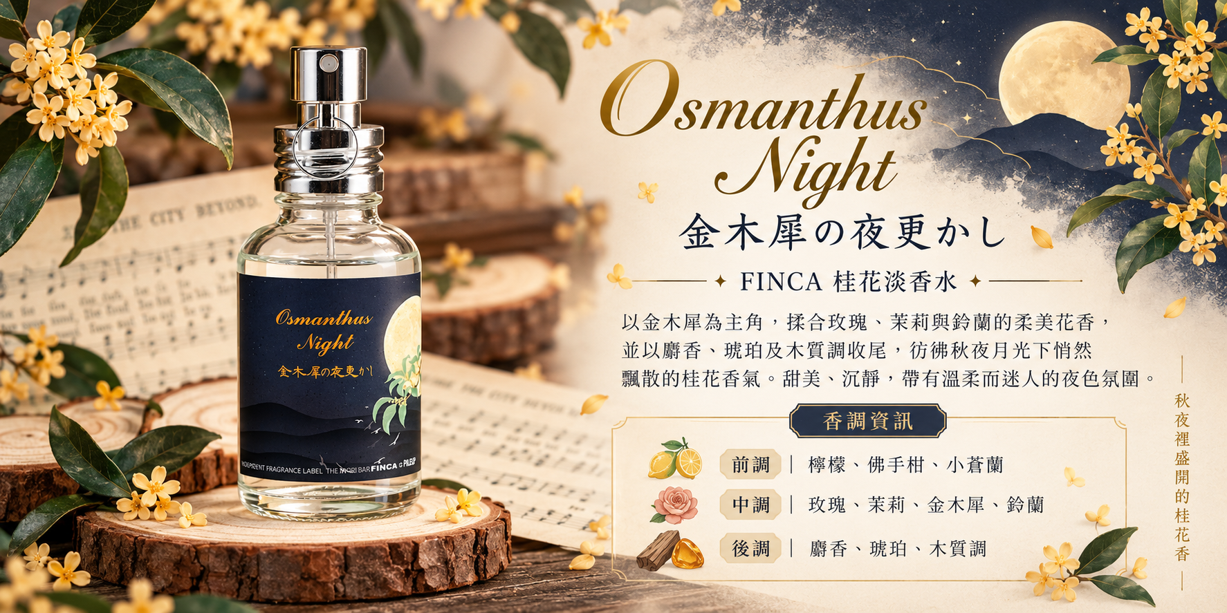 FINCA Osmanthus Night 金木犀の夜更かし桂花香水商品描述圖，呈現秋夜桂花意象與前中後調香氣資訊