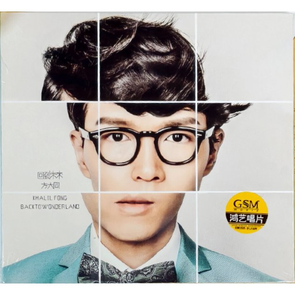方大同 KHALIL FONG - 回到未來 (CD) 國內版