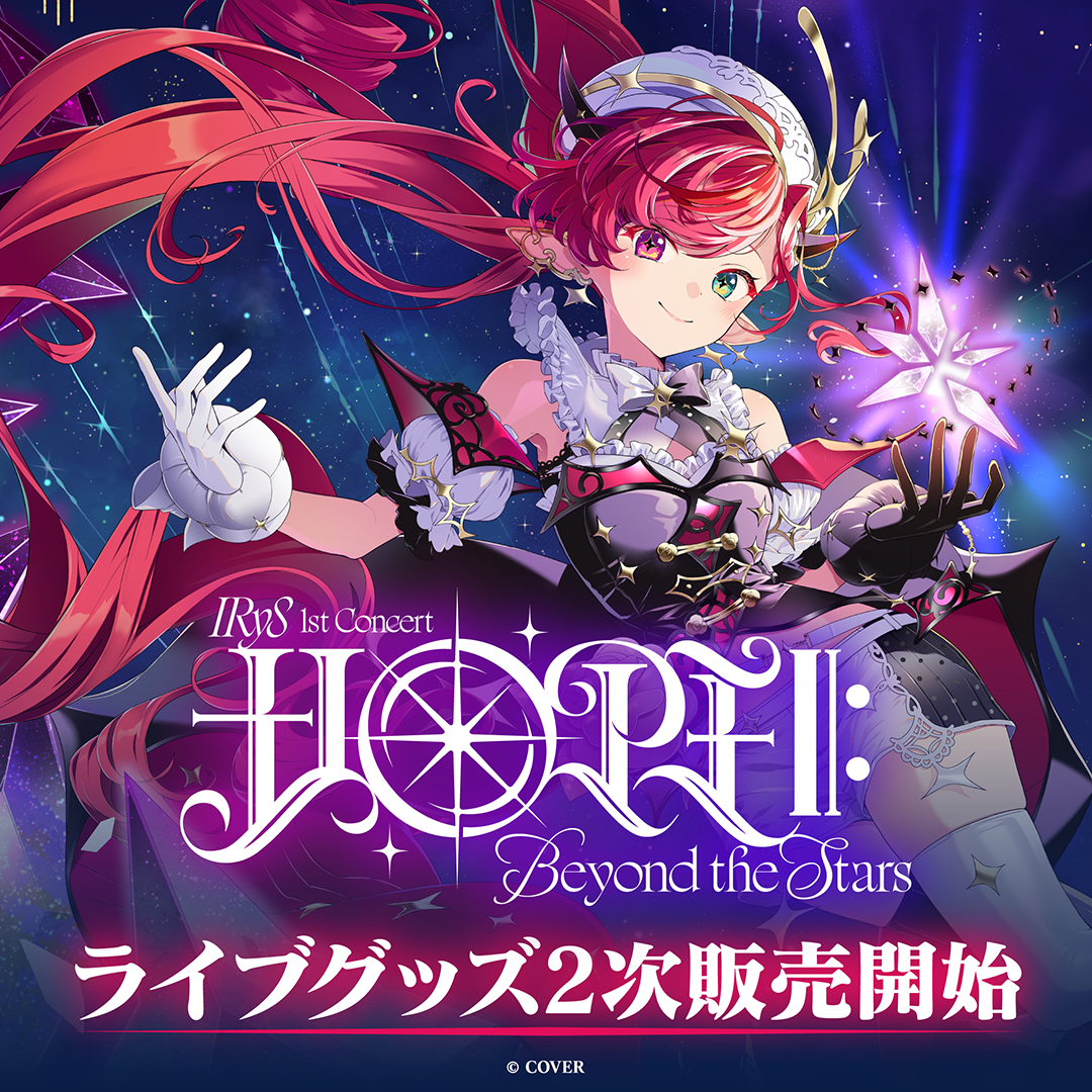 「官品代購」 hololive EN 【2次販売】IRyS 1st Concert “HOPE ||: Beyond the Stars”ライブグッズ 演唱會周邊 💎