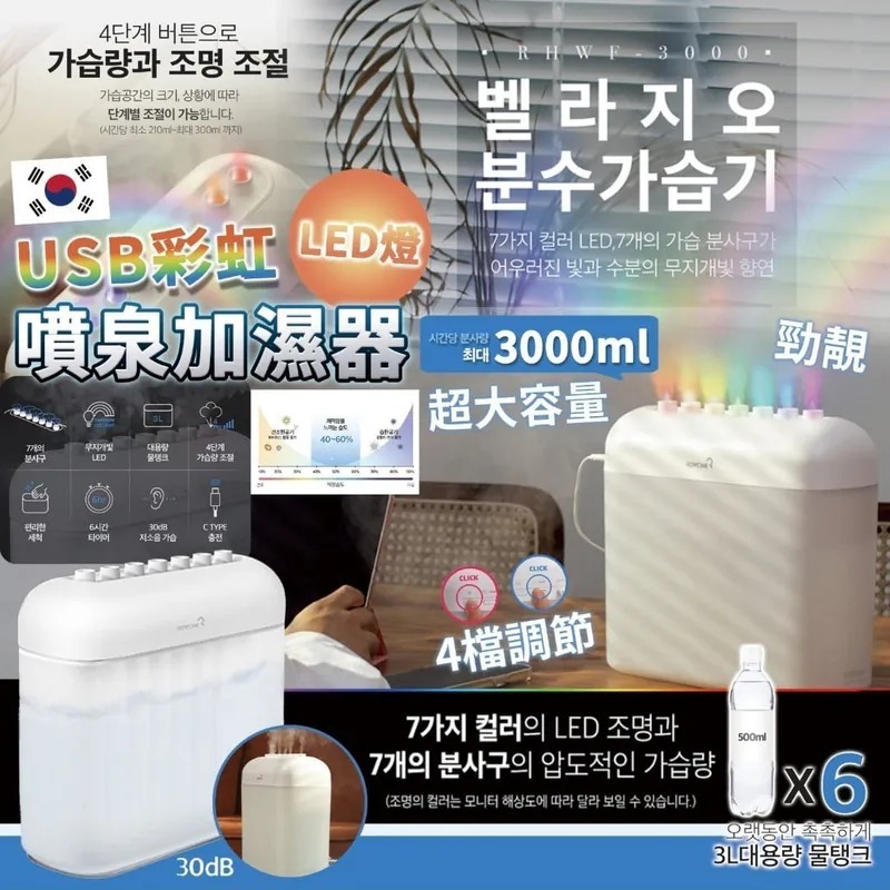 WSBB3236   韓國USB彩虹色LED燈噴泉加濕器（12月上旬）