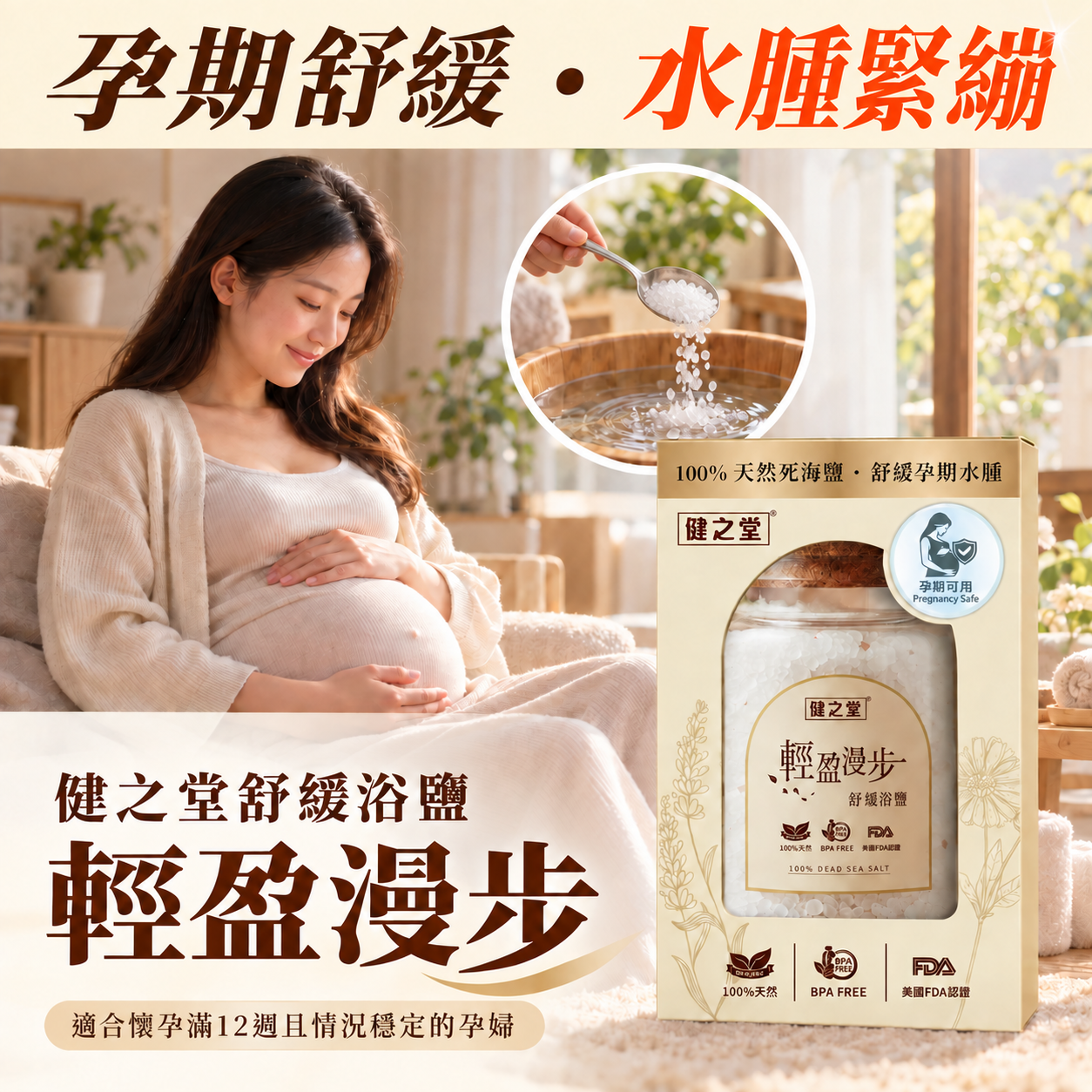 健之堂 輕盈漫步舒緩浴鹽 350g |舒緩水腫 | 放鬆肌肉