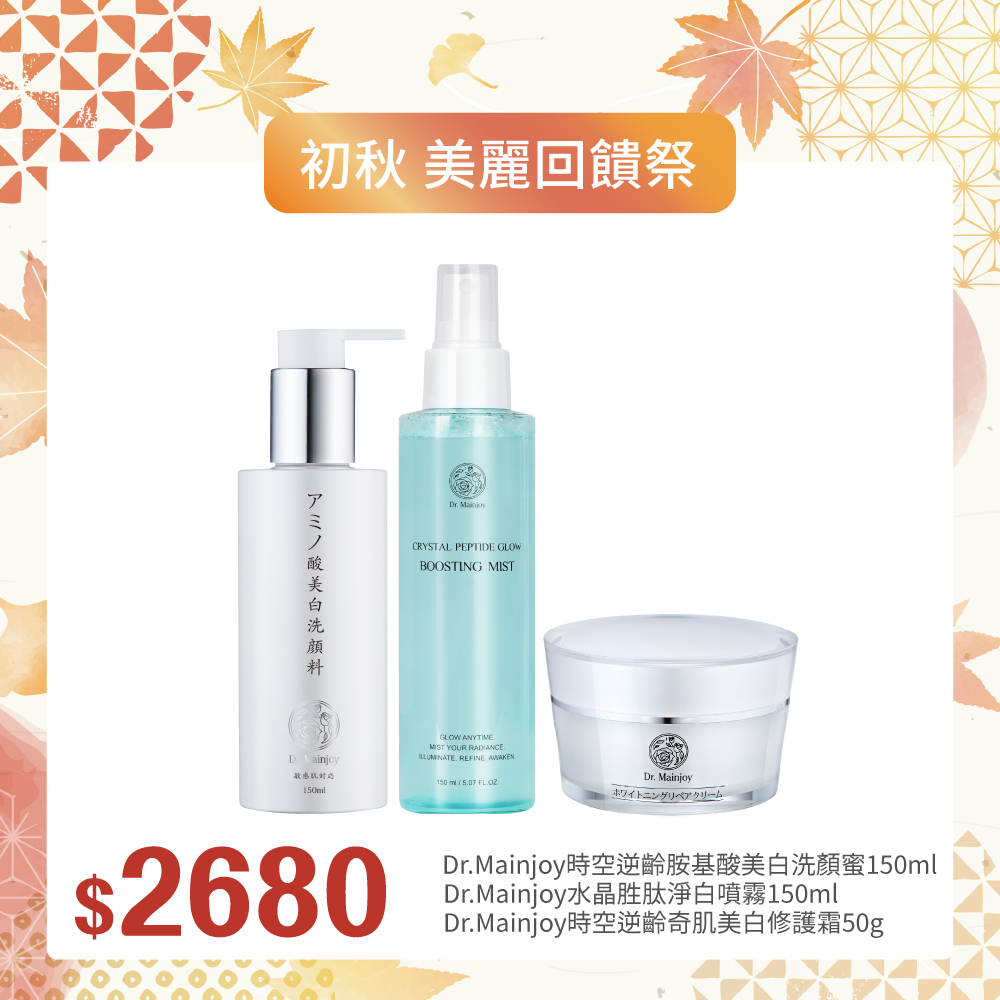 【初秋▪︎美麗回饋祭】Dr.Mainjoy水晶胜肽淨白噴霧150ml+Dr.Mainjoy時空逆齡胺基酸美白洗顏蜜150ml+Dr.Mainjoy時空逆齡奇肌美白修護霜50g