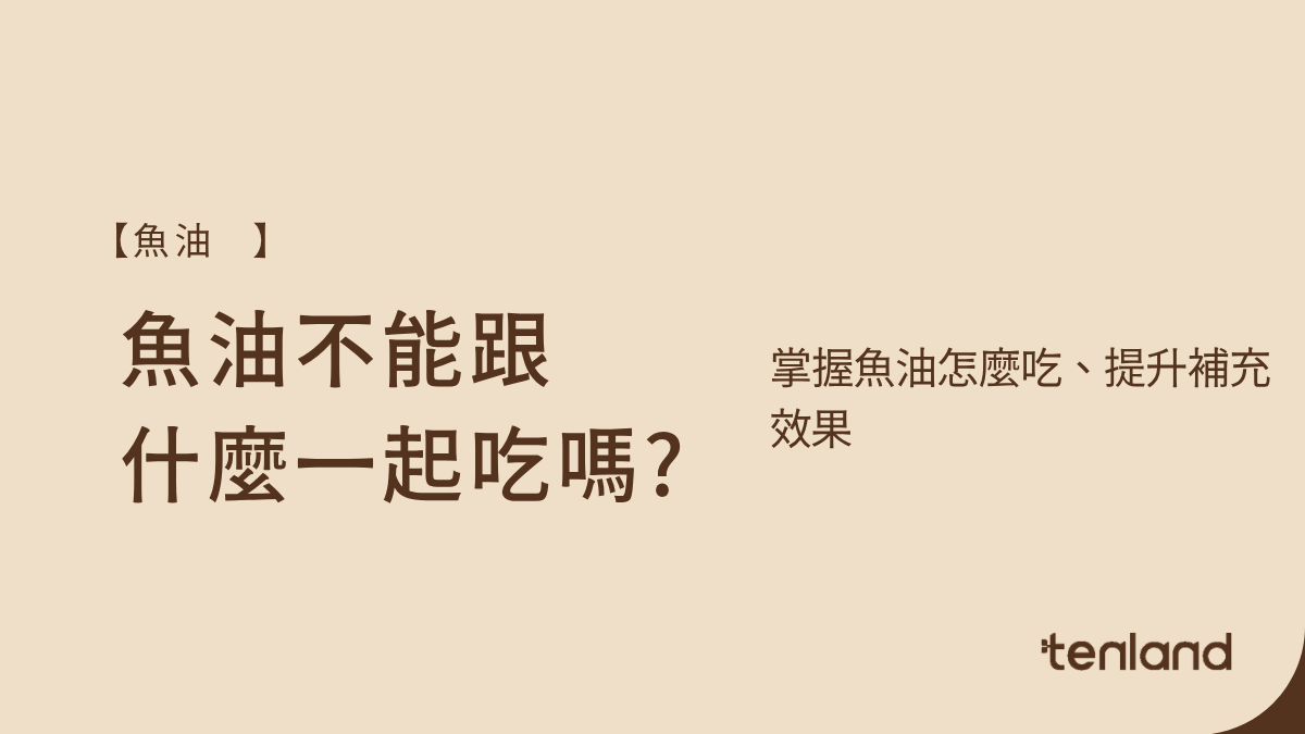 魚油不能跟什麼一起吃