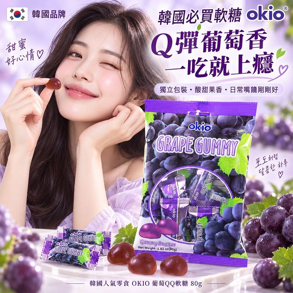 WSBB12993  韓國人氣零食 OKIO 葡萄QQ軟糖 80g(1套3包)（12月上旬）