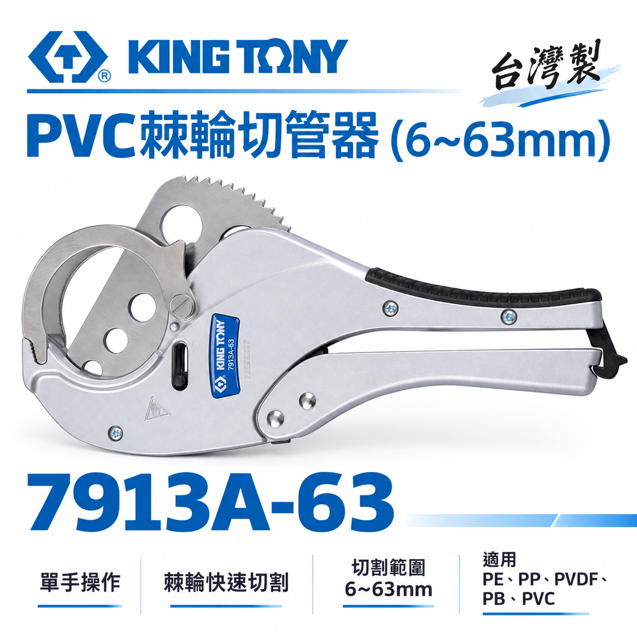 KING TONY 金統立 台灣製｜水管剪刀/刀片 63mm塑膠粗管剪刀 PVC棘輪切管器｜7913A-63