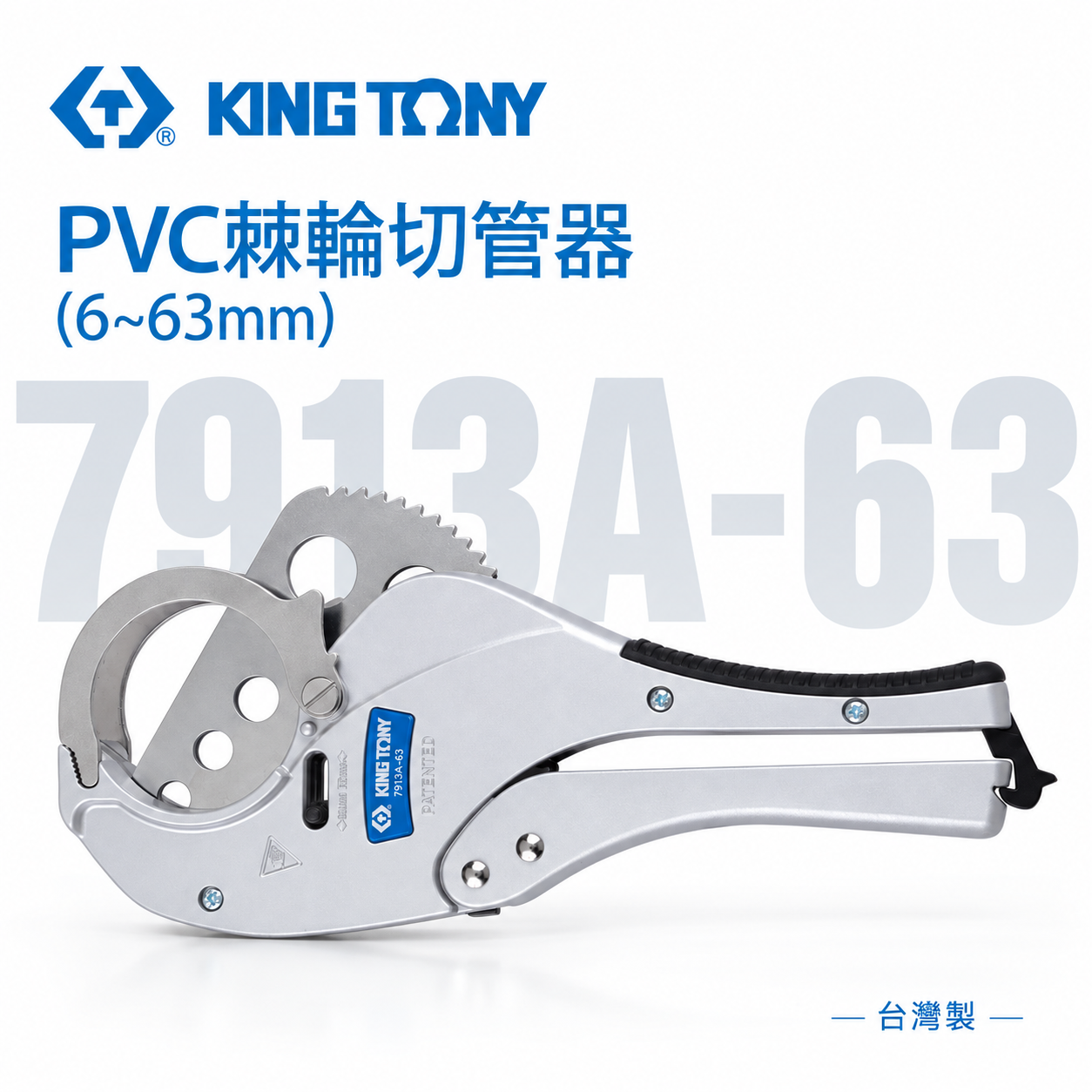 KING TONY 金統立 台灣製｜水管剪刀/刀片 63mm塑膠粗管剪刀 PVC棘輪切管器｜7913A-63