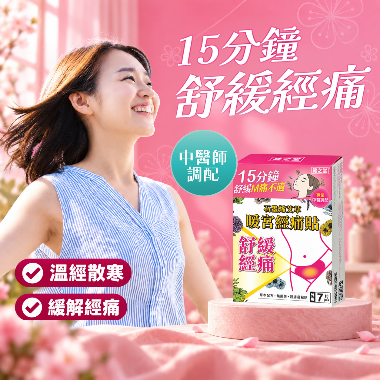 健之堂 石墨烯艾草暖宮經痛貼 7片裝