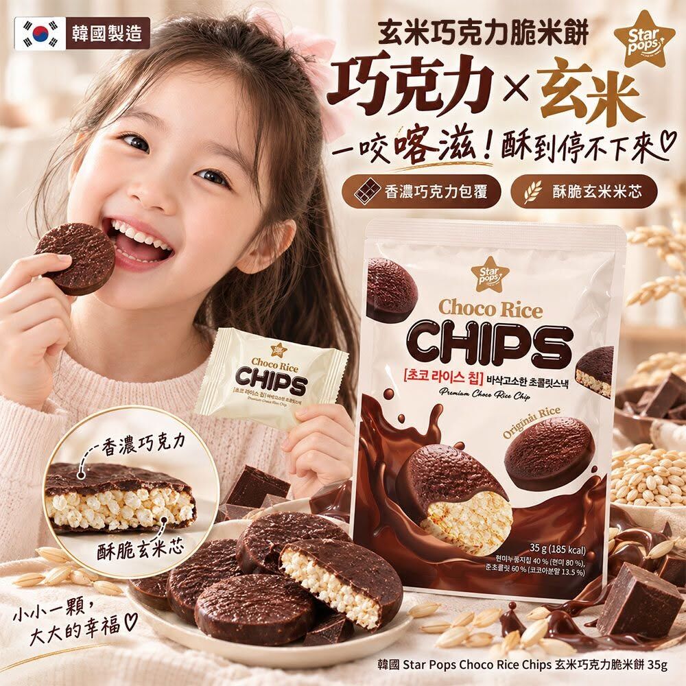 WSBB12994   韓國 Star Pops 玄米巧克力脆米餅35g(1套2包)（12月上旬）