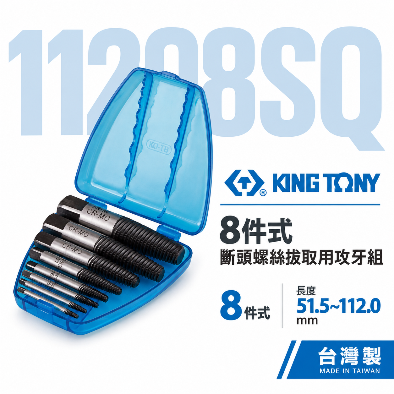 KING TONY 金統立 台灣製｜8件式螺牙式強力退牙器 斷頭螺絲拔取用攻牙組 倒牙螺絲攻｜11208SQ