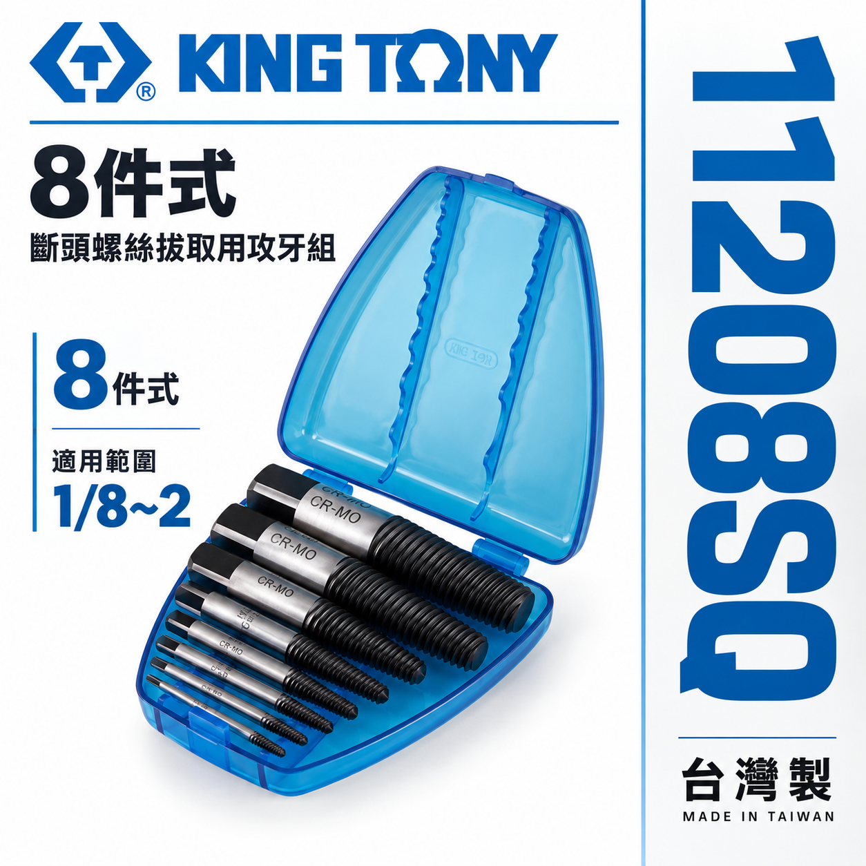 KING TONY 金統立 台灣製｜8件式螺牙式強力退牙器 斷頭螺絲拔取用攻牙組 倒牙螺絲攻｜11208SQ