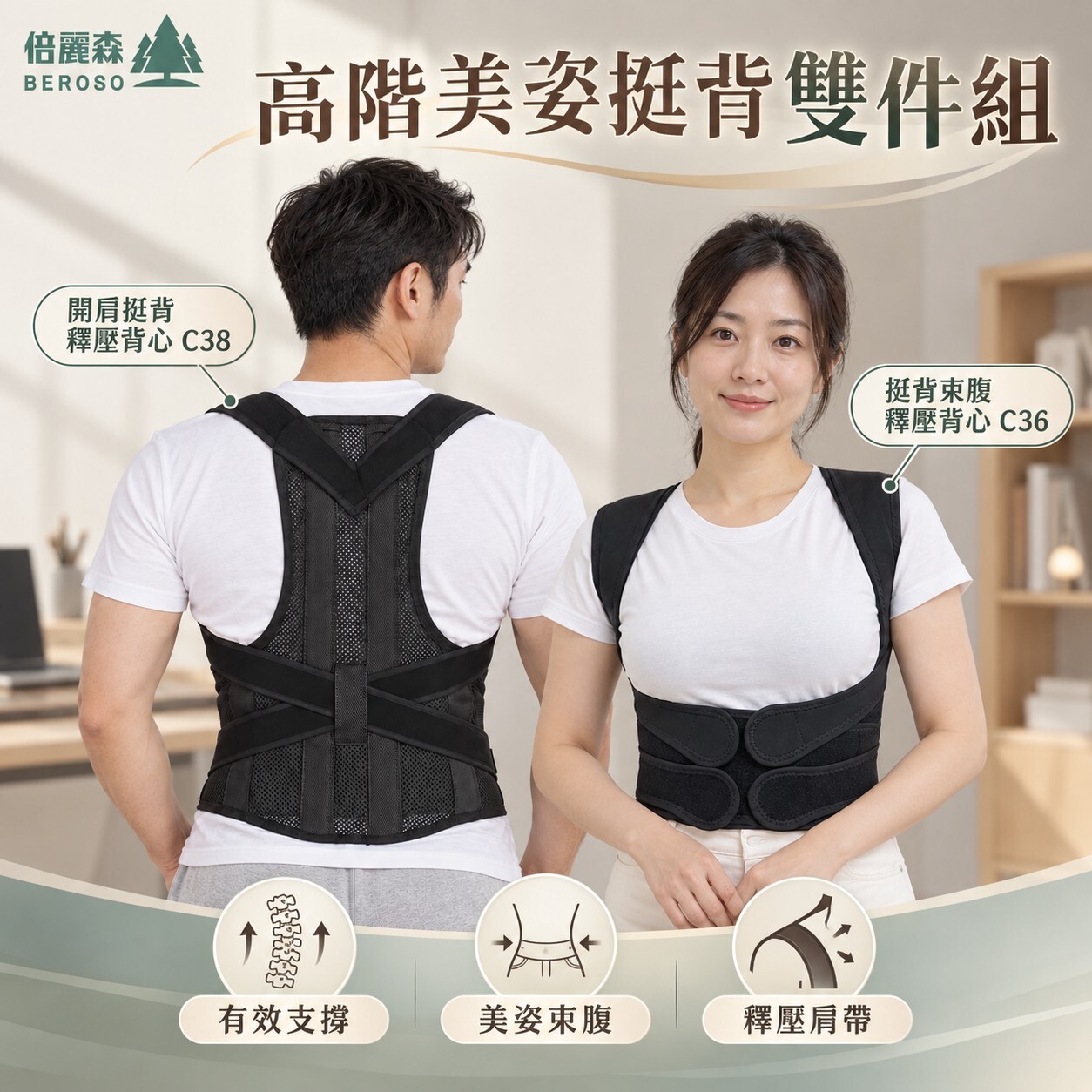 高階美姿挺背雙件組｜【Beroso 倍麗森】升級透氣+美姿開肩挺背釋壓背心 C38+C36