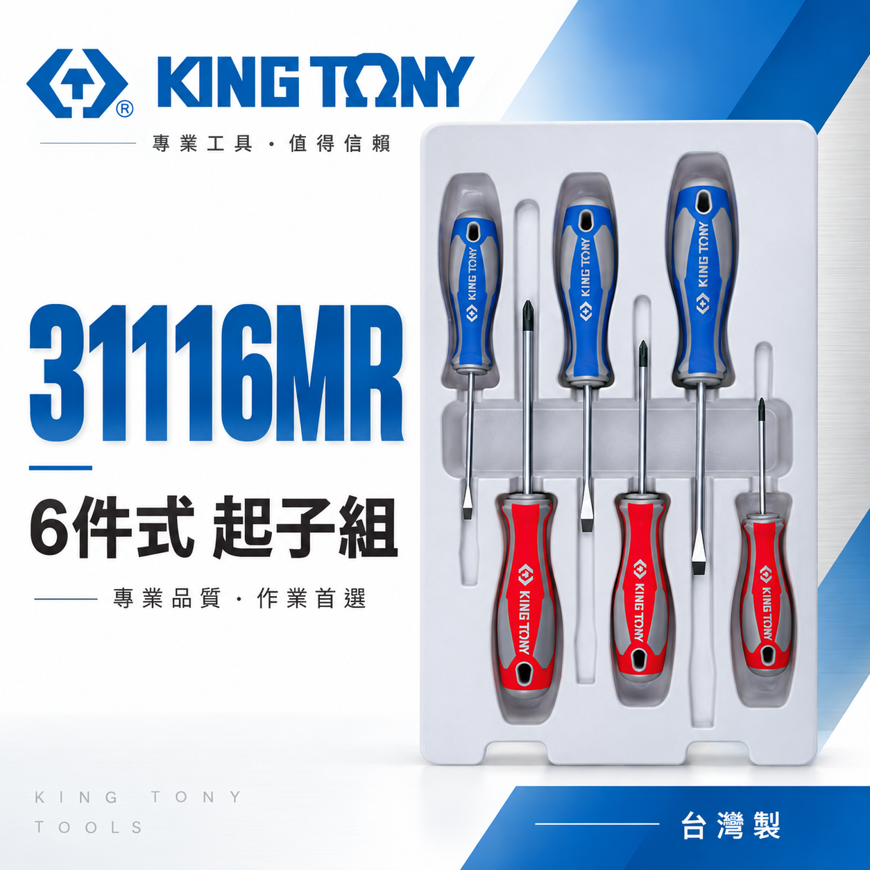 KING TONY 金統立 台灣製｜綜合起子組 十字 一字起子 膠柄起子組6支組 螺絲起子組｜31116MR