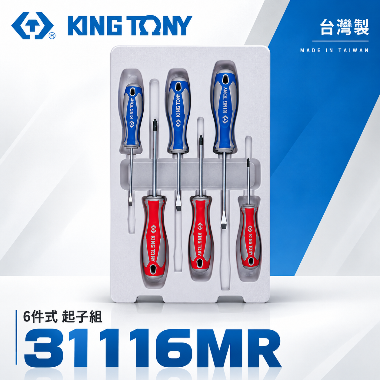 KING TONY 金統立 台灣製｜綜合起子組 十字 一字起子 膠柄起子組6支組 螺絲起子組｜31116MR