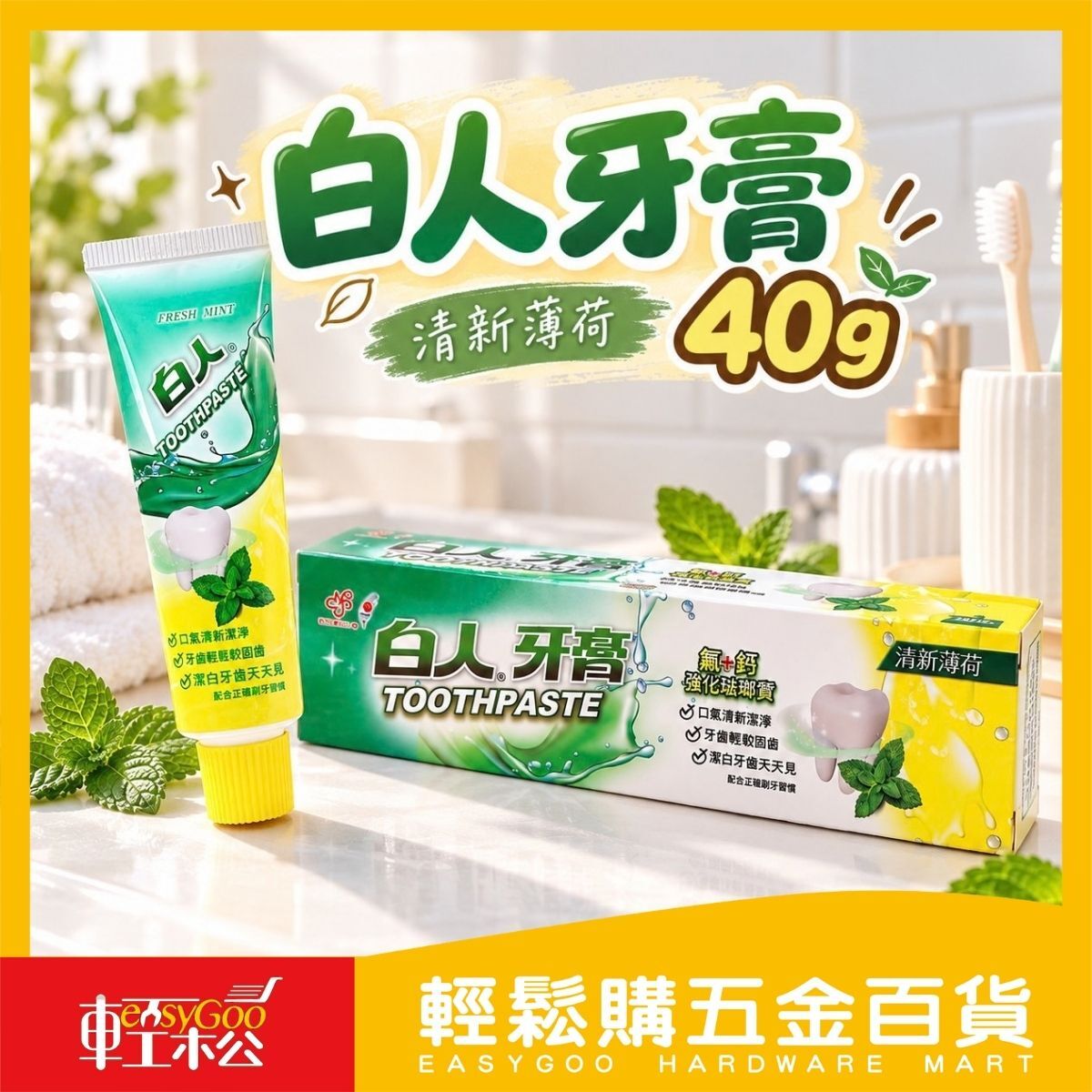 白人牙膏 40g｜經典清新薄荷香 氣味持久護齒【輕鬆購五金百貨】