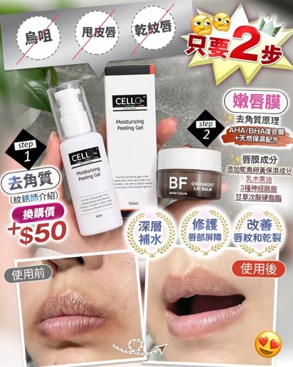嫩唇膜配CELL唇部去角質啫喱 T556