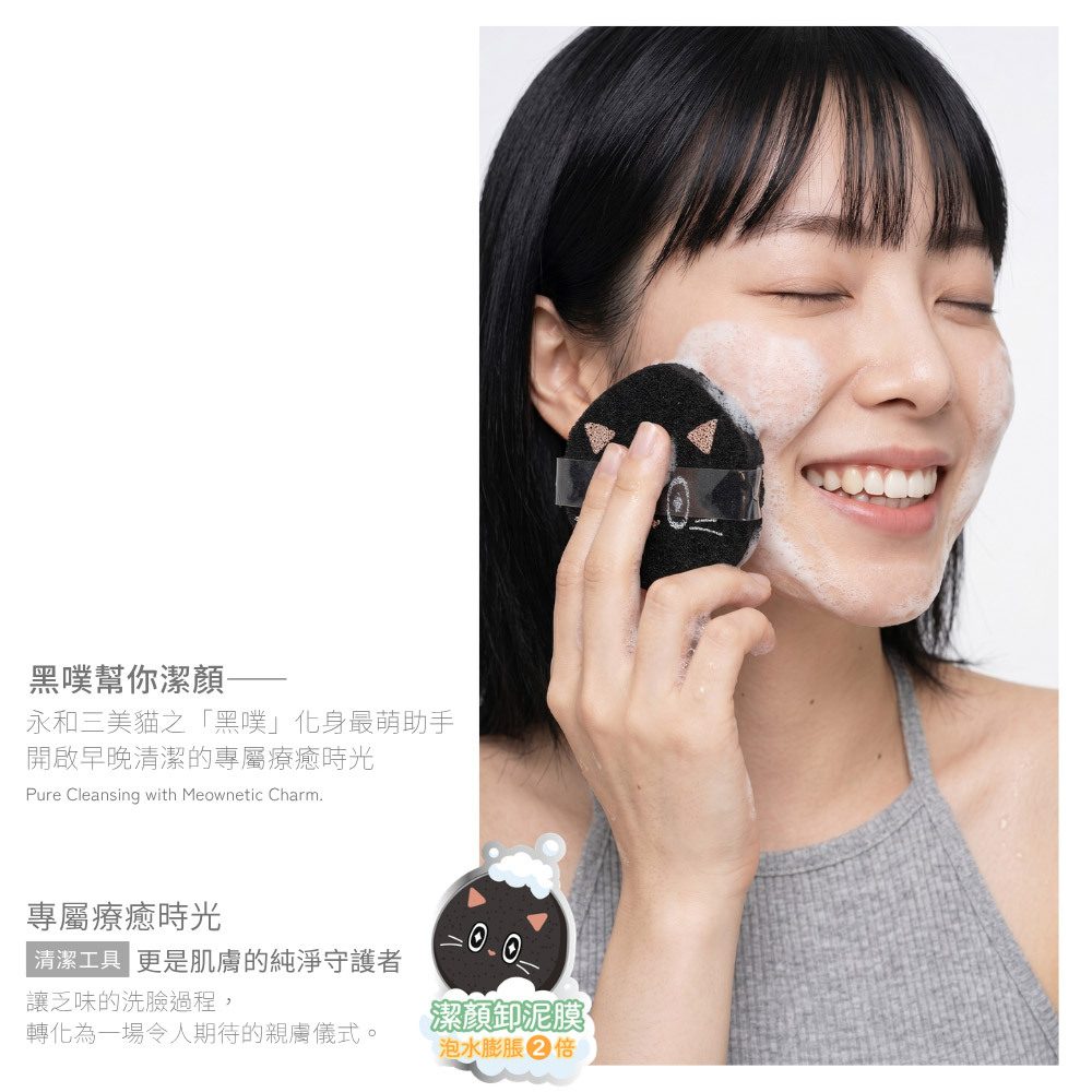 永和三美人｜喵粉引力 潔顏黑噗撲 (1入)
