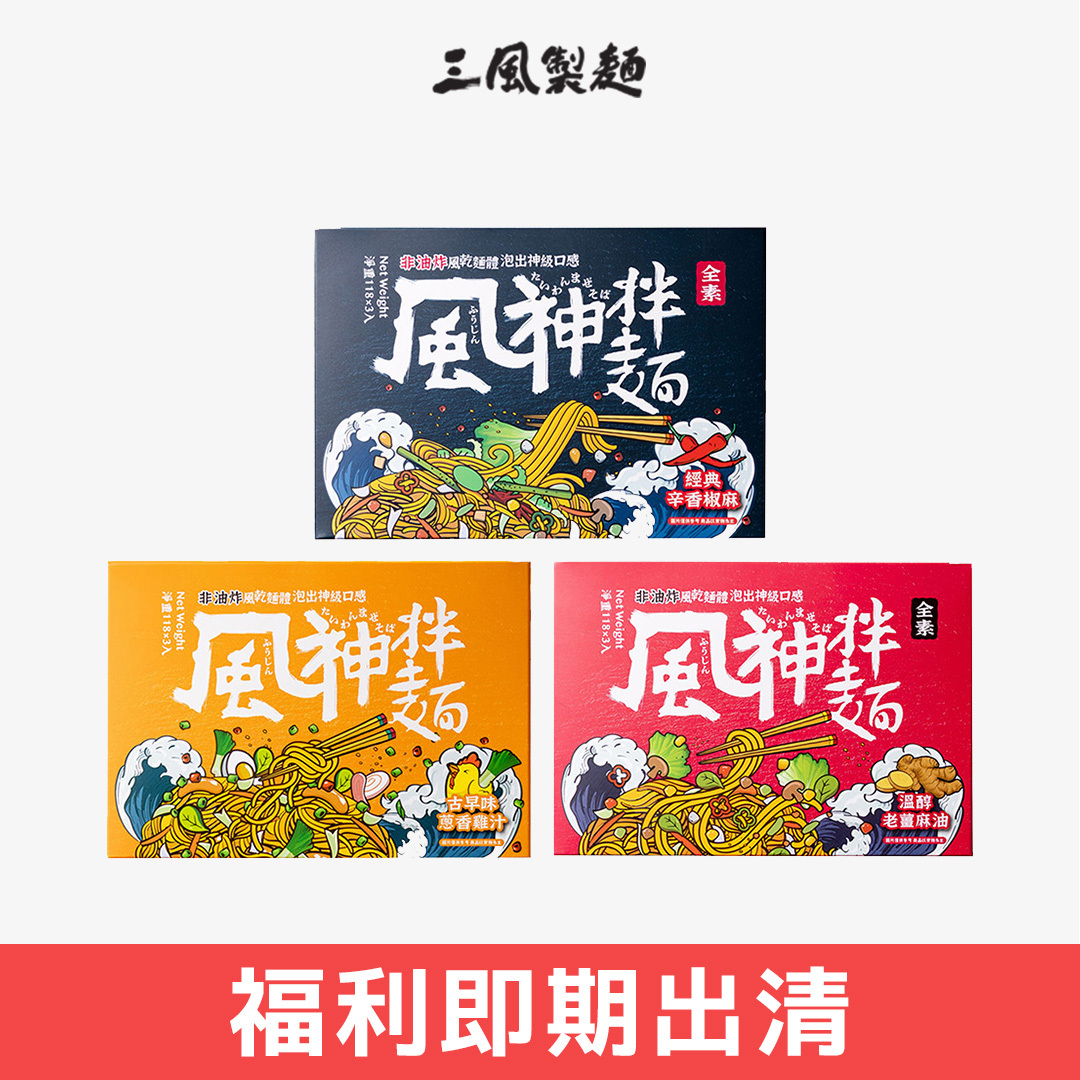 風神拌麵 (即期)