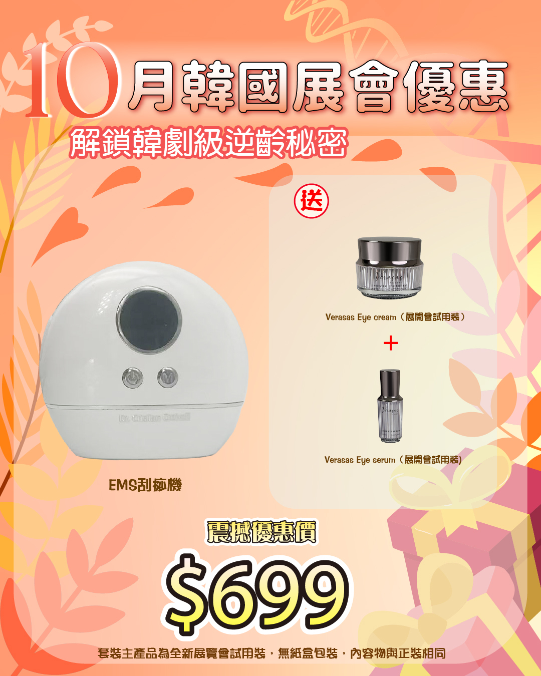 261011 韓國醫美級突擊放漏_ EMS刮痧機 送 verasas Eye cream（展開會試用裝） + verasas Eye serum（展開會試用裝） （截單後30個工作天內發貨）