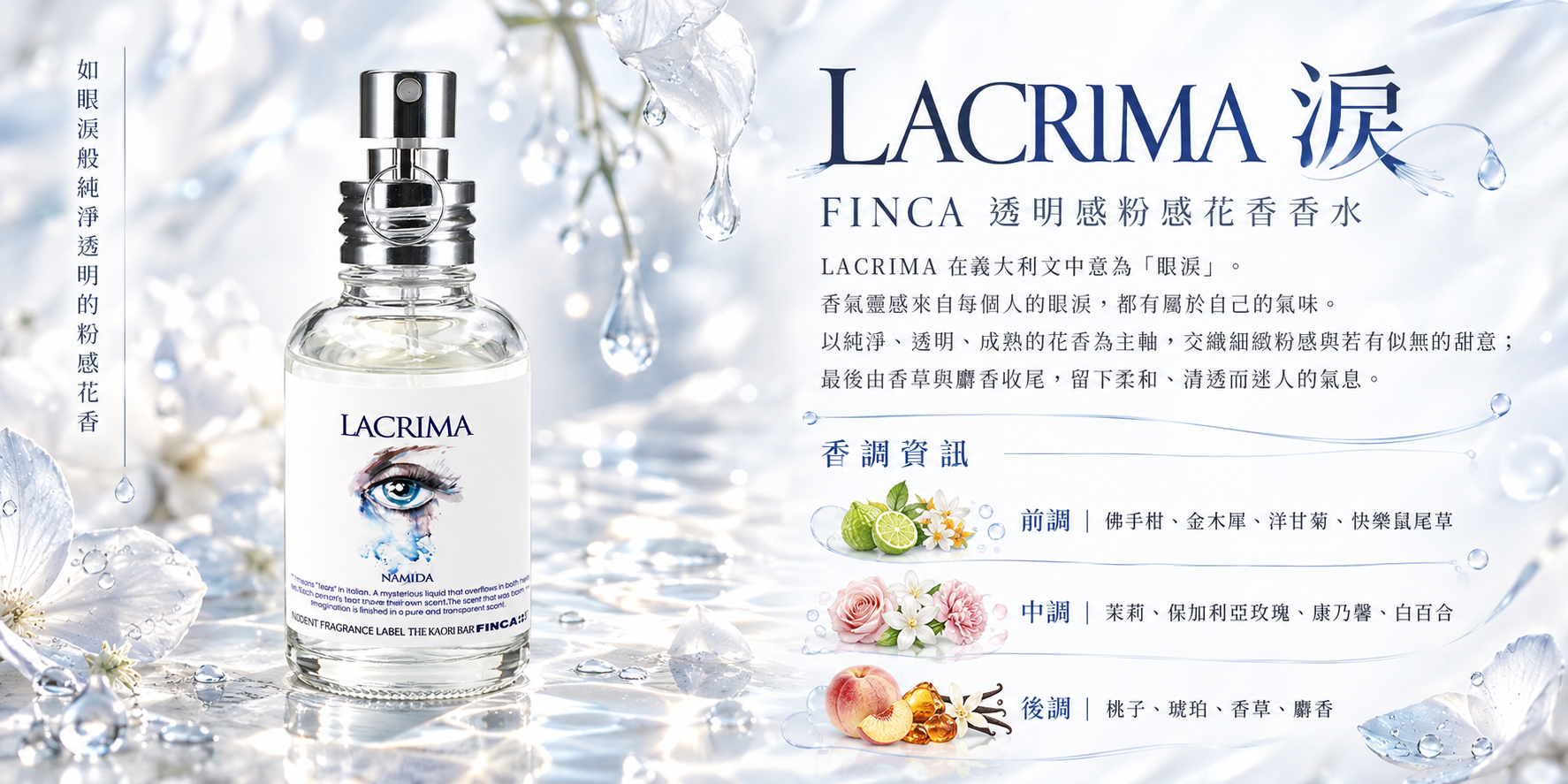 「FINCA LACRIMA 涙」粉感花香香水商品描述圖，呈現透明感花香意象與前中後調香氣資訊