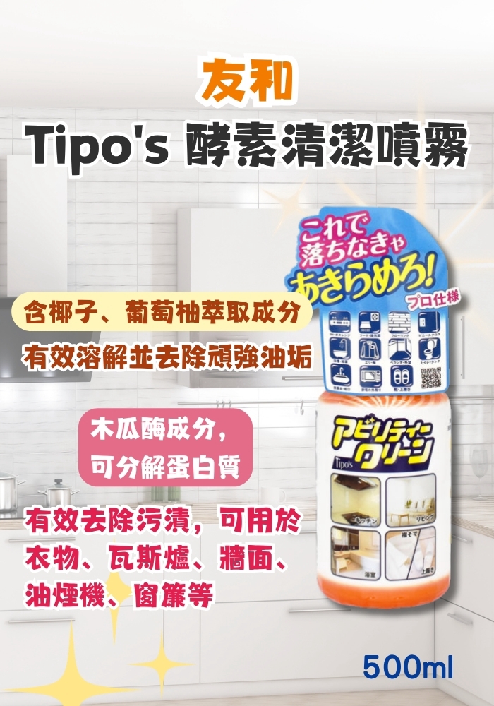 (團購)Tipo's 酵素清潔噴霧(11/17到貨)