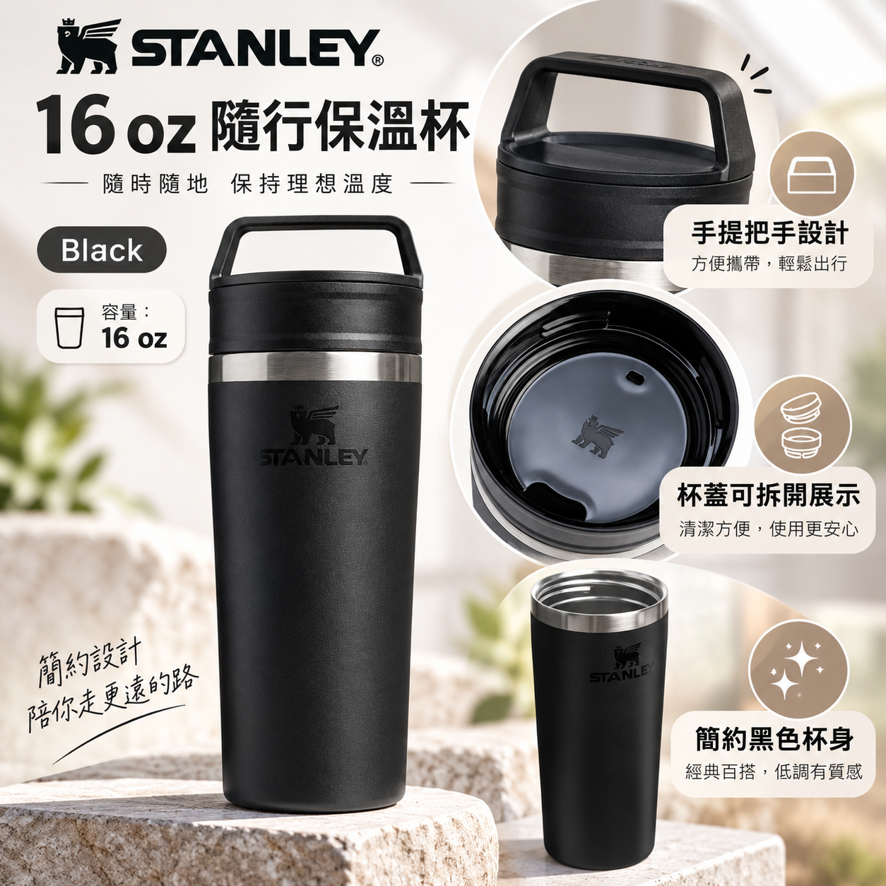【預購】STANLEY N100716 旅行杯 (黑色/470ml)