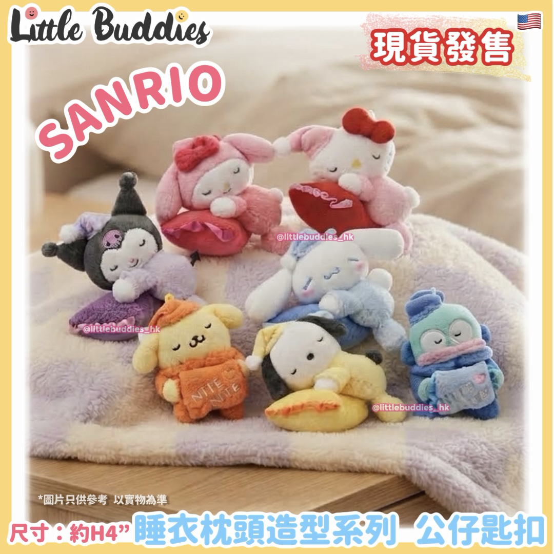 美版 Sanrio 睡衣枕頭造型系列 公仔匙扣
